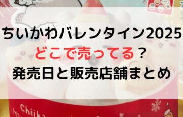 ちいかわバレンタイン2025どこで売ってる？発売日と販売店舗まとめ