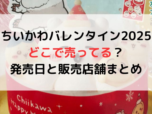 ちいかわバレンタイン2025どこで売ってる？発売日と販売店舗まとめ