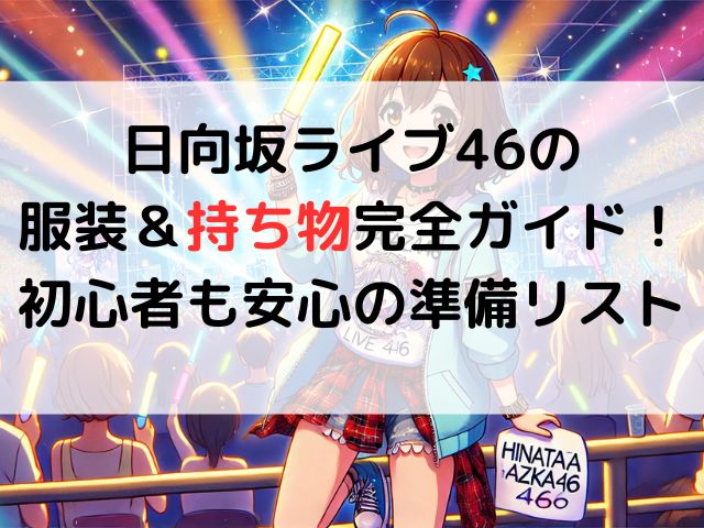 日向坂46ライブの服装＆持ち物完全ガイド！初心者も安心の準備リスト