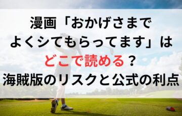 漫画おかげさまでよくシてもらってますはどこで読める？海賊版のリスクと公式の利点