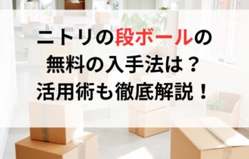 ニトリの段ボールの無料の入手法は？活用術も徹底解説！