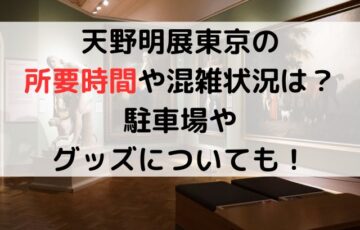 天野明展東京の所要時間や混雑状況は？駐車場やグッズについても！