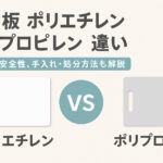 まな板 ポリエチレン ポリプロピレン 違いと選び方の徹底比較