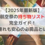 【2025年最新版】航空祭の持ち物リスト完全ガイド！子連れも安心の必需品とは？