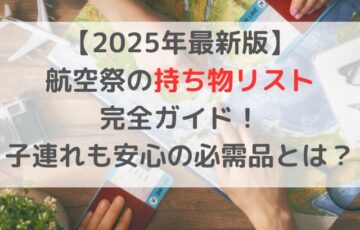 【2025年最新版】航空祭の持ち物リスト完全ガイド！子連れも安心の必需品とは？