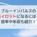 ブルーインパルスのパイロットになるには？倍率や年収も紹介！