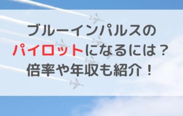 ブルーインパルスのパイロットになるには？倍率や年収も紹介！