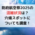 防府航空祭2025の混雑状況は？穴場スポットについても調査！