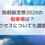 防府航空祭2025の駐車場は？アクセスについても調査！