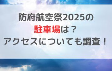 防府航空祭2025の駐車場は？アクセスについても調査！