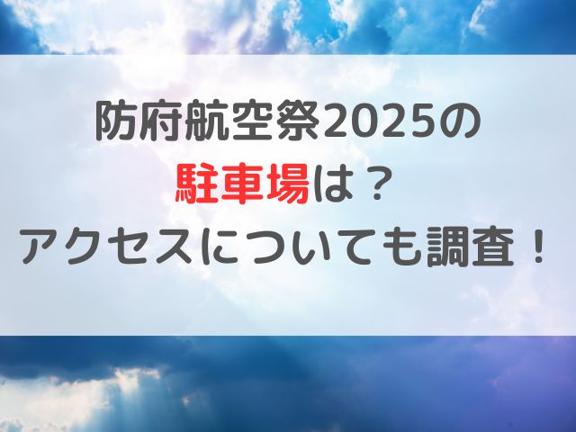 防府航空祭2025の駐車場は？アクセスについても調査！