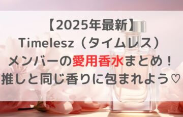 【2025年最新】Timelesz（タイムレス）メンバーの愛用香水まとめ！推しと同じ香りに包まれよう♡