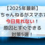 【2025年最新】5ちゃんねるがスマホで今日見れないときの原因とすぐできる対策5選！