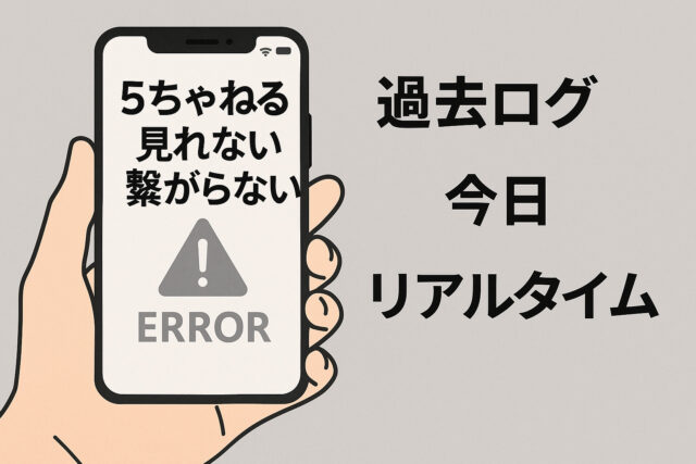 【2025年最新】5ちゃんねるがスマホで今日見れないときの原因とすぐできる対策5選!