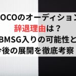 COCOのオーディション辞退理由は？BMSG入りの可能性と今後の展開を徹底考察！