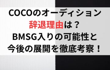 COCOのオーディション辞退理由は？BMSG入りの可能性と今後の展開を徹底考察！