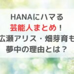 HANAにハマる芸能人まとめ！広瀬アリス・畑芽育も夢中の理由とは？