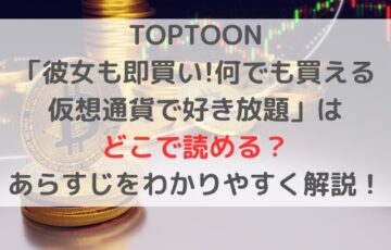 TOPTOON「彼女も即買い!何でも買える仮想通貨で好き放題」はどこで読める？あらすじをわかりやすく解説！