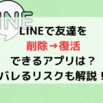 LINE友達を削除→復活できる？アプリやバレるリスクも解説！