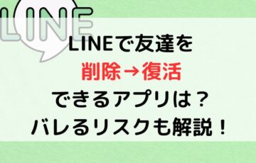 LINE友達を削除→復活できる？アプリやバレるリスクも解説！