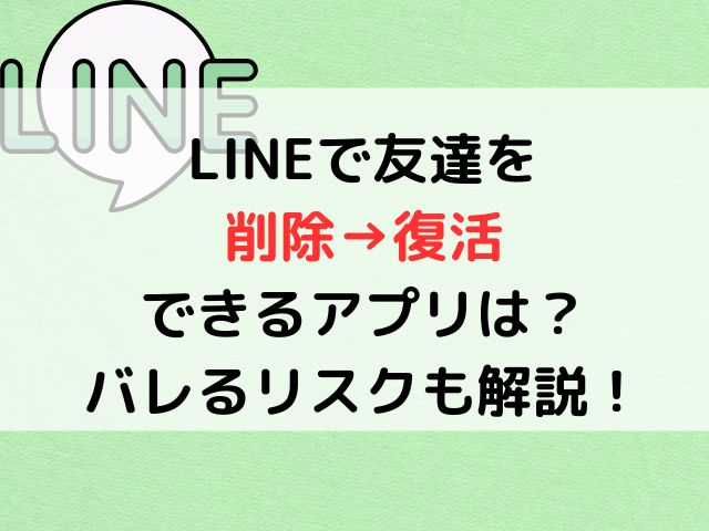 LINE友達を削除→復活できる？アプリやバレるリスクも解説！