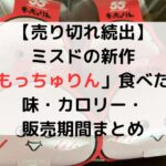 【売り切れ続出】ミスドの新作「もっちゅりん」食べた？味・カロリー・販売期間まとめ