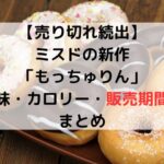 【売り切れ続出】ミスドの新作「もっちゅりん」食べた？味・カロリー・販売期間まとめ