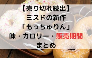【売り切れ続出】ミスドの新作「もっちゅりん」食べた？味・カロリー・販売期間まとめ