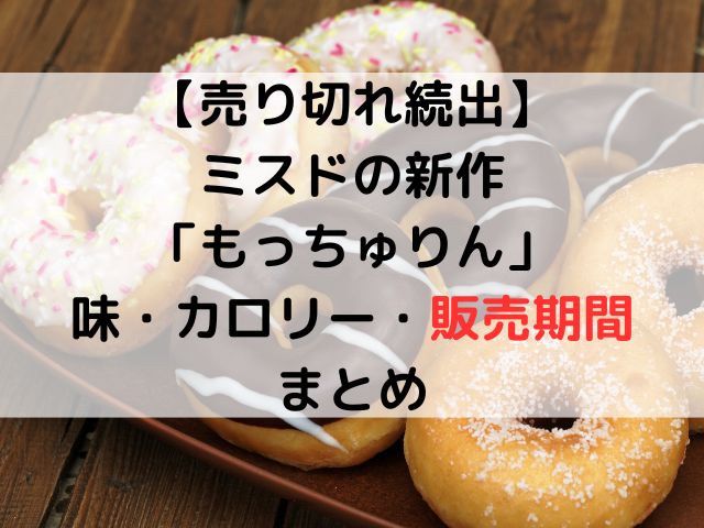 【売り切れ続出】ミスドの新作「もっちゅりん」食べた？味・カロリー・販売期間まとめ