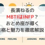 長濱ねるのMBTIはINFP？おとめ座が導く性格と魅力を徹底解説！