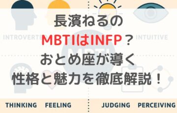 長濱ねるのMBTIはINFP？おとめ座が導く性格と魅力を徹底解説！