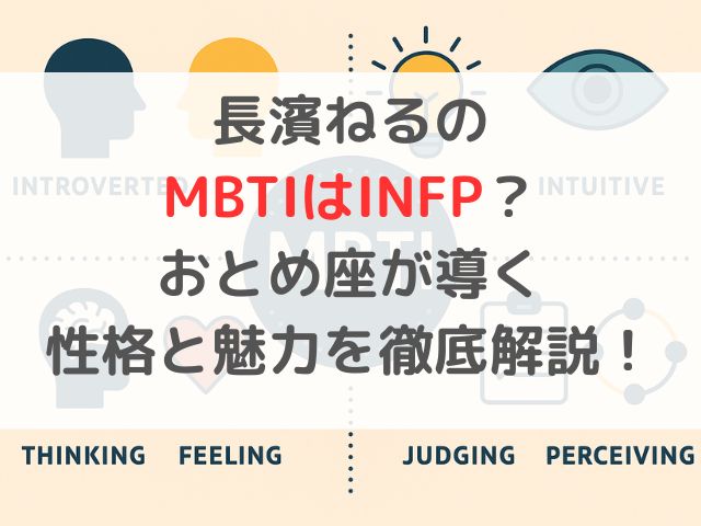 長濱ねるのMBTIはINFP？おとめ座が導く性格と魅力を徹底解説！