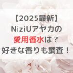 【2025年最新】 NiziUアヤカの 愛用香水は？ 好きな香りも調査！