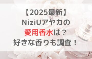 【2025年最新】 NiziUアヤカの 愛用香水は？ 好きな香りも調査！
