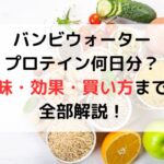 バンビウォータープロテイン何日分？味・効果・買い方まで全部解説！