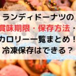ランディドーナツの賞味期限・保存方法・カロリー一覧まとめ！冷凍保存はできる？