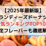 【2025年最新版】ランディーズドーナツ人気ランキングTOP10！限定フレーバーも徹底解説