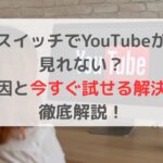スイッチでYouTubeが見れない？原因と今すぐ試せる解決法を徹底解説！