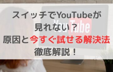 スイッチでYouTubeが見れない？原因と今すぐ試せる解決法を徹底解説！