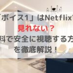 「ボイス1」はNetflixで見れない？無料で安全に視聴する方法を徹底解説！