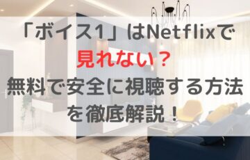 「ボイス1」はNetflixで見れない？無料で安全に視聴する方法を徹底解説！