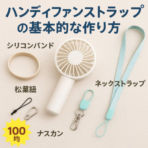 ハンディファンストラップの基本的な作り方