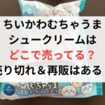 ちいかわむちゃうまシュークリームはどこで売ってる？売り切れ＆再販はある？