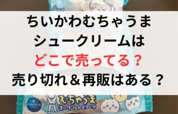 ちいかわむちゃうまシュークリームはどこで売ってる？売り切れ＆再販はある？