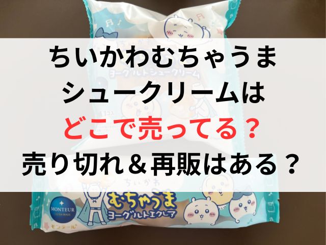 ちいかわむちゃうまシュークリームはどこで売ってる？売り切れ＆再販はある？