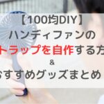 【100均DIY】ハンディファンのストラップを自作する方法＆おすすめグッズまとめ！