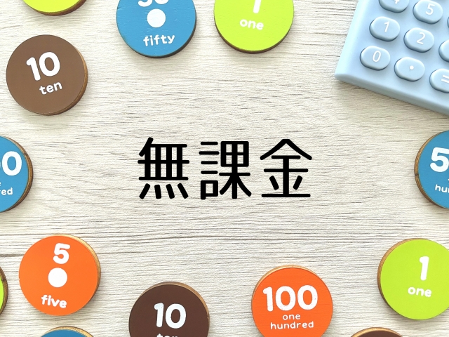非課金と無課金の違いとは?初心者でもすぐ分かるプレイスタイル解説