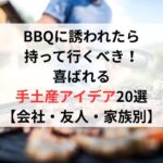 BBQに誘われたら持って行くべき！喜ばれる手土産アイデア20選【会社・友人・家族別】