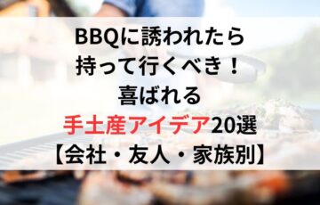 BBQに誘われたら持って行くべき！喜ばれる手土産アイデア20選【会社・友人・家族別】