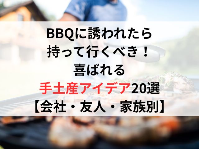 BBQに誘われたら持って行くべき！喜ばれる手土産アイデア20選【会社・友人・家族別】